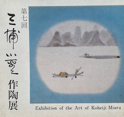 第7回個展 テーマ「モンゴル 中国」 日本橋三越