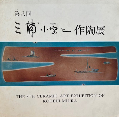 第8回個展 テーマ「長江と西域の風物」