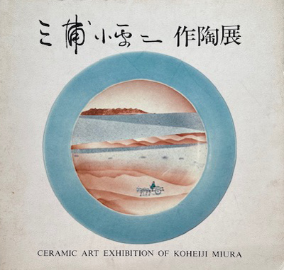 『 三浦小平二 作陶展 』 なんば大阪高島屋