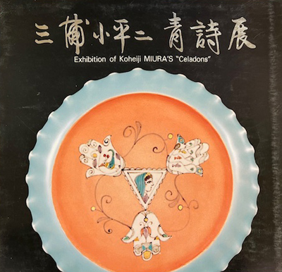 「 青詩展 」 高島屋(東京 大阪 京都 横浜)