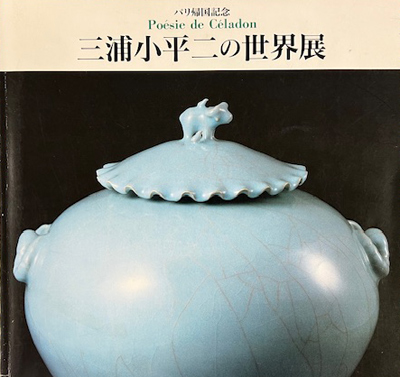 「 三浦小平二の世界展 」 パリ三越エトワール