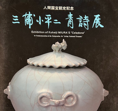 「 人間国宝認定記念 三浦小平二青磁展 」 高島屋(東京 横浜 大阪 京都)