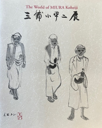 「 退官記念 三浦小平二展 」 東京藝術大学美術学部美術館主催