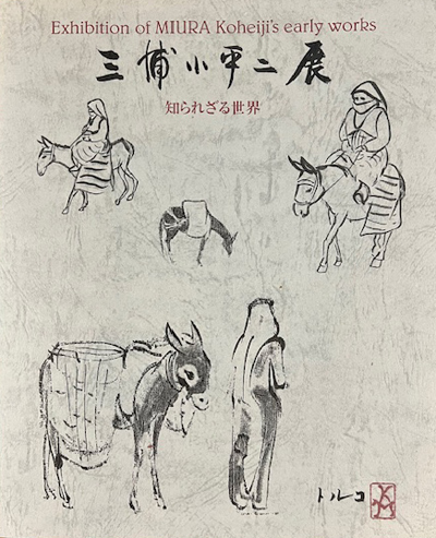 「 三浦小平二の知らせざる世界展 」 高萩大心苑