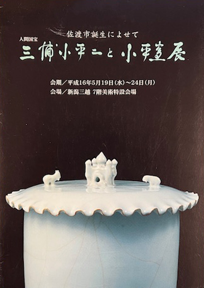 「 佐渡市誕生に寄せて 三浦小平二と小平窯展 」 新潟三越
