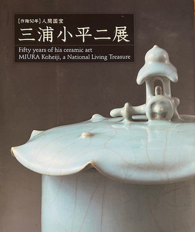 「 作陶50年 人間国宝 三浦小平二展 」 日本橋三越 新潟三越
