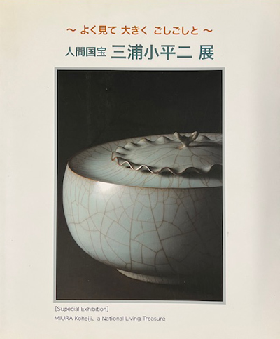 「 よく見て 大きく ごしごしと 人間国宝 三浦小平二展 」 くにたち郷土文化館