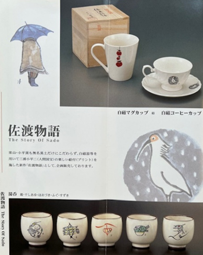 三浦小平二意匠 『佐渡物語』 として商標登録。