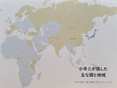 小平二が旅した主な国と地域